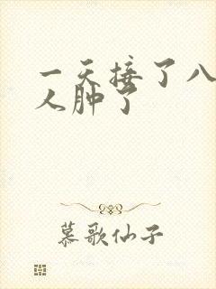 一天接了八个客人肿了封面