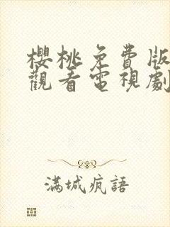 樱桃免费版在线观看电视剧荣耀