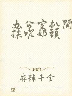 办公室扒开奶罩揉吮奶头