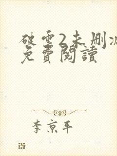 破云2未删减版免费阅读