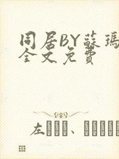 同居BY苏玛丽全文免费