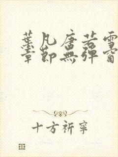 叶凡唐若雪最新章节无弹窗