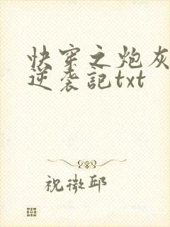 快穿之炮灰女配逆袭记txt