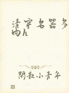 清穿名器多夫巨肉h