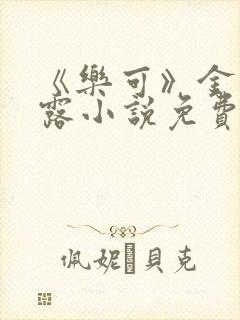 《乐可》金银花露小说免费在线阅读封面