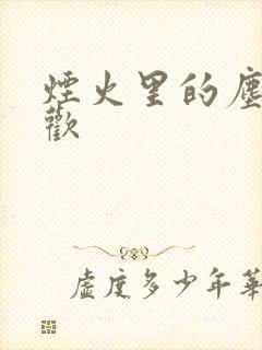 烟火里的尘埃郁欢