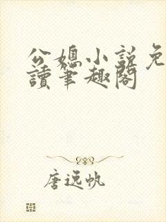 公媳小说免费阅读笔趣阁