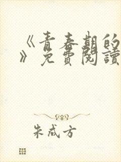 《青春期的迷失》免费阅读