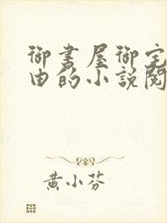 御书屋御宅屋自由的小说阅读网异趣