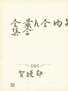 全黄h全肉短篇集合封面