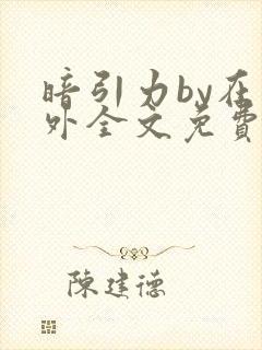 暗引力by在言外全文免费阅读笔趣阁