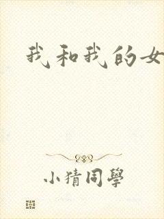 我和我的女处长