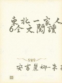 东北一家人1一6全文阅读