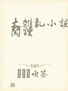 大杂乱小说目录阅读
