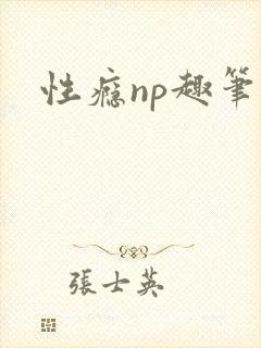 性瘾np趣笔阁