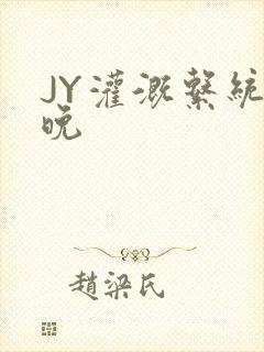 JY灌溉系统迟晚