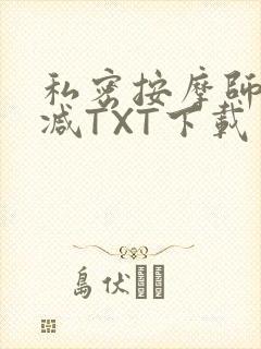 私密按摩师无删减TXT下载