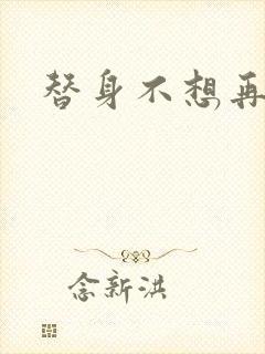 替身不想再玩了封面