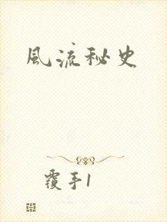 风流秘史