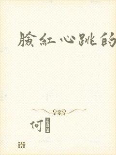 脸红心跳的关系