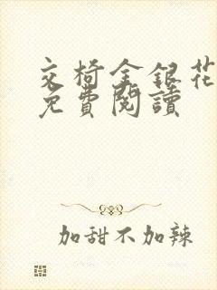 交椅金银花全文免费阅读