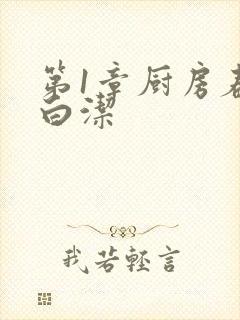 第1章厨房春潮白洁