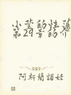 小莹的性荡生活第29章的介绍