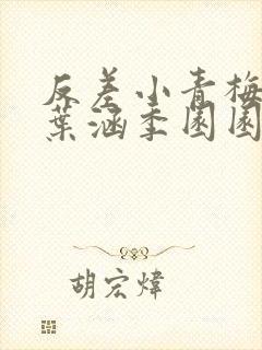 反差小青梅不经叶涵季园园封面