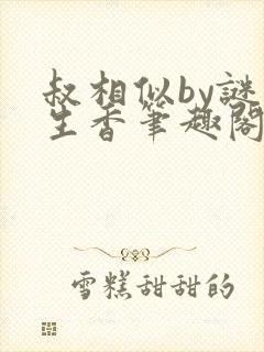 叔相似by谜骨生香笔趣阁免费阅读全文封面