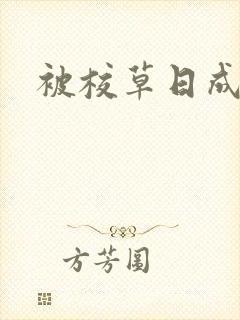 被校草日成母狗