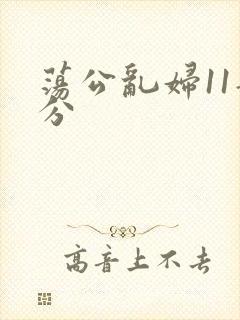 荡公乱妇11部分