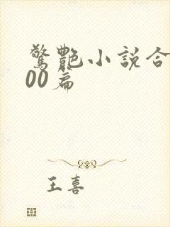 惊艳小说合集500篇