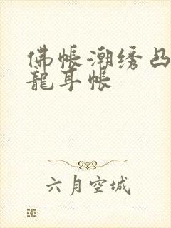 佛帐潮绣凸浮双龙耳帐