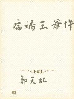 病娇王爷仵作妻