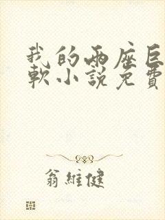 我的两座巨峰很软小说免费阅读