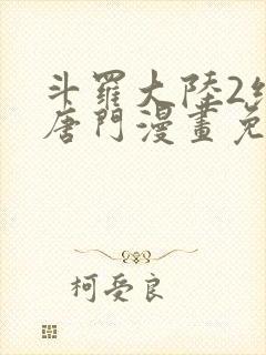 斗罗大陆2绝世唐门漫画免费下拉式