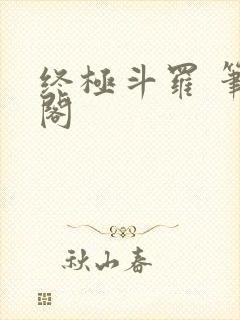 终极斗罗 笔趣阁