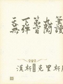 天下第九笔趣阁无弹窗阅读