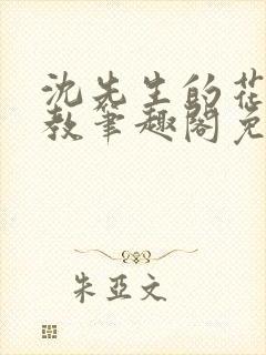 沈先生的花式管教笔趣阁免费