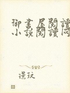 御书屋阅读自由小说阅读网封面