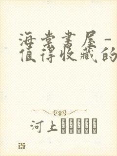 海棠书屋 - 值得收藏的宝藏文学小说