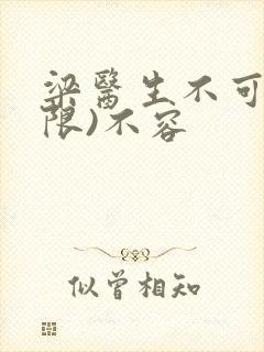 梁医生不可以(限)不容