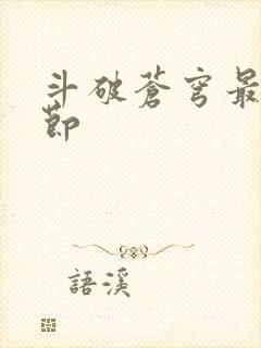 斗破苍穹最新章节