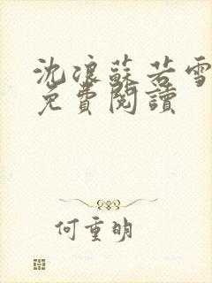 沈浪苏若雪全文免费阅读