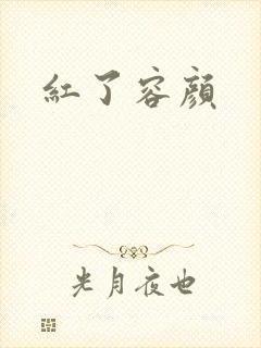 红了容颜封面