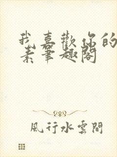 我喜欢你的信息素笔趣阁封面