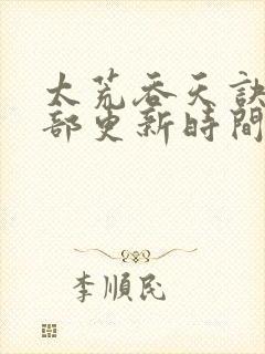 太荒吞天诀第二部更新时间