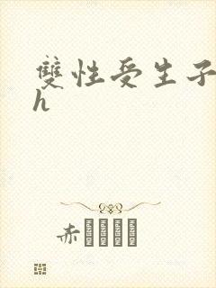 双性受生子产乳h封面