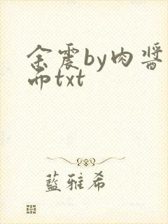 余震by肉酱意面txt