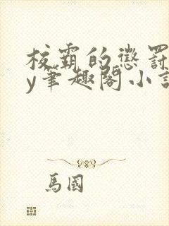 校霸的惩罚期by笔趣阁小说